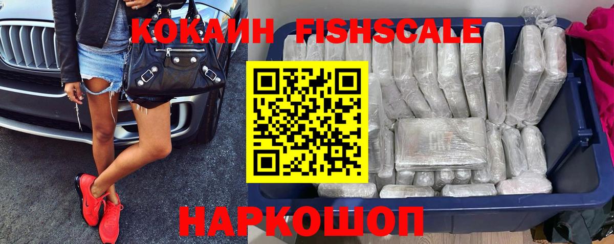 Кокаин Fish Scale Коркино